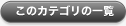 このカテゴリの一覧