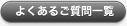 よくあるご質問一覧
