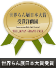 世界らん展日本大賞受賞洋蘭園