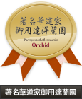 世界らん著名華道家御用達洋蘭園