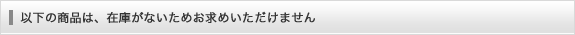 在庫がないためお求めいただけません