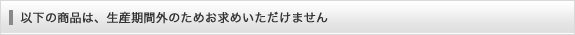 生産期間外のためお求めいただけません