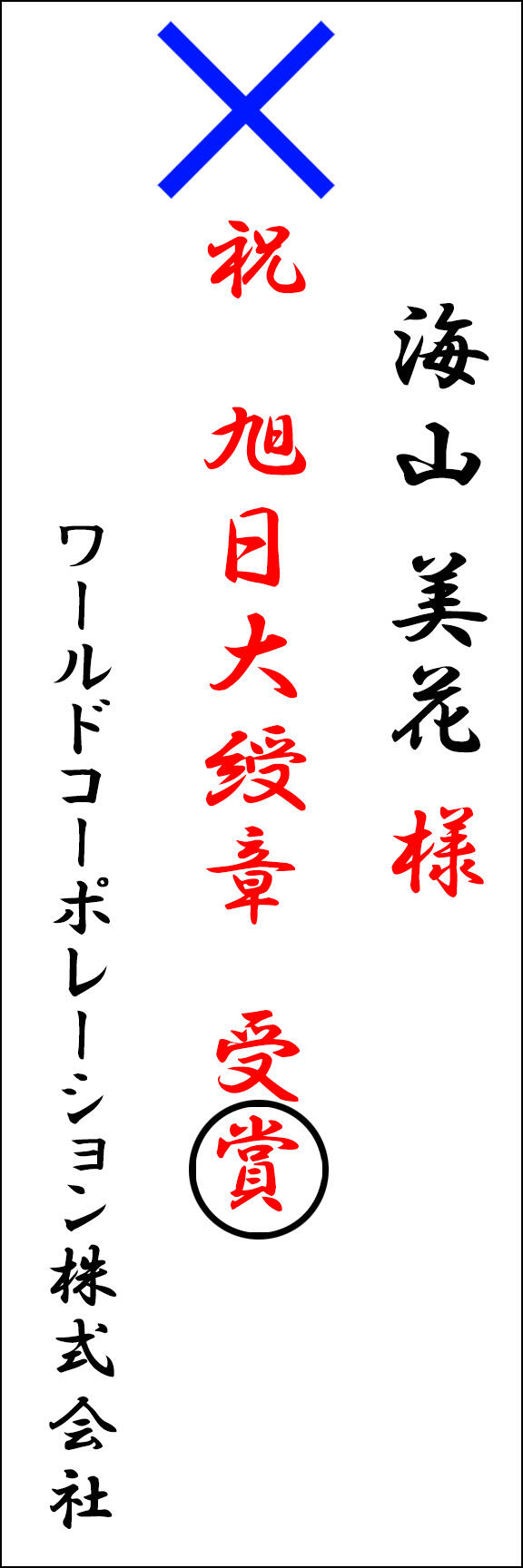 正しい札の例※「章」を正しく明記