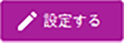 設定する