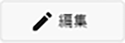 編集