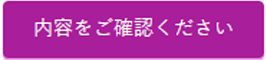 内容をご確認ください