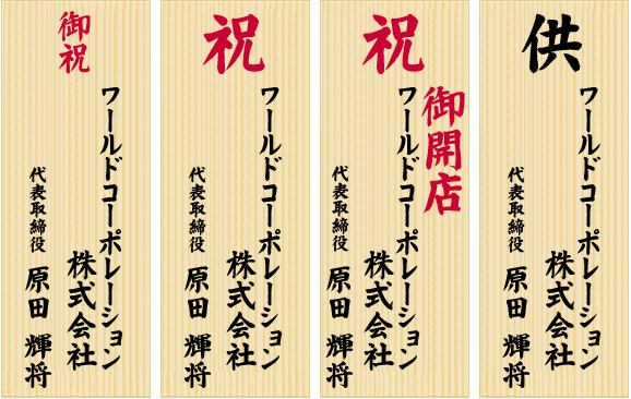 祝い花と供花の立札 木札 やメッセージカードの書き方とマナー