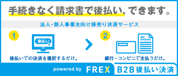 FREX B2B後払い決済