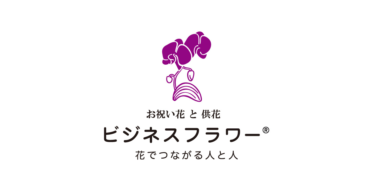 値段 予算 色で選ぶお祝い花と供花 お花 胡蝶蘭選びのマナー