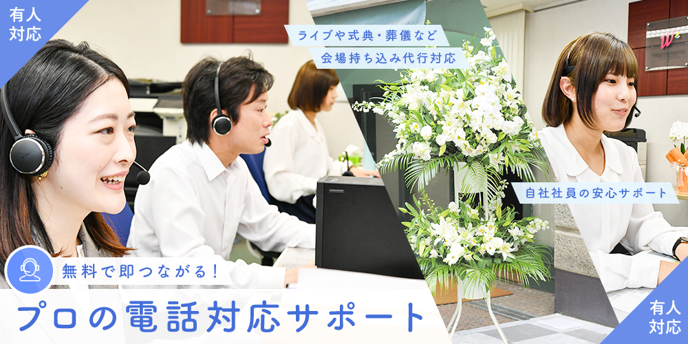 プロの電話対応サポート