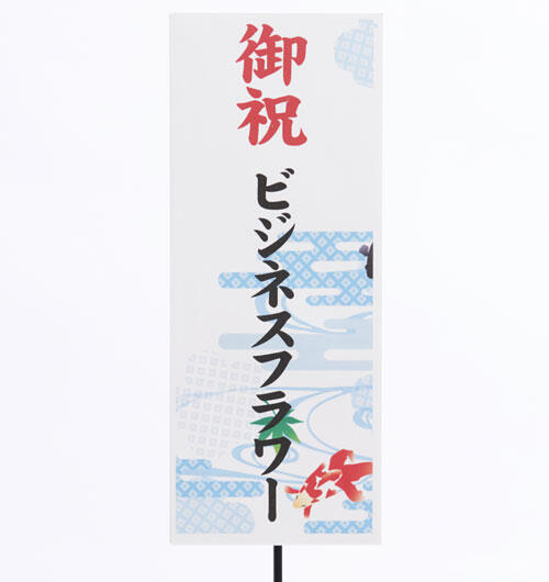 祝い花と供花の販売　ネットの花屋　ビジネスフラワー🄬｜7・8月/金魚　イメージ