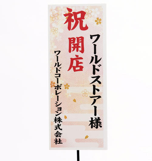 祝い花と供花の販売　ネットの花屋　ビジネスフラワー🄬｜3・4月/桜　イメージ