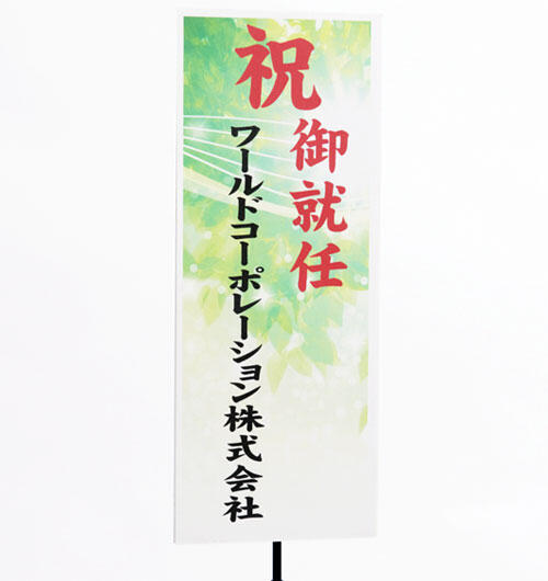 祝い花と供花の販売　ネットの花屋　ビジネスフラワー🄬｜5・6月/新緑　イメージ