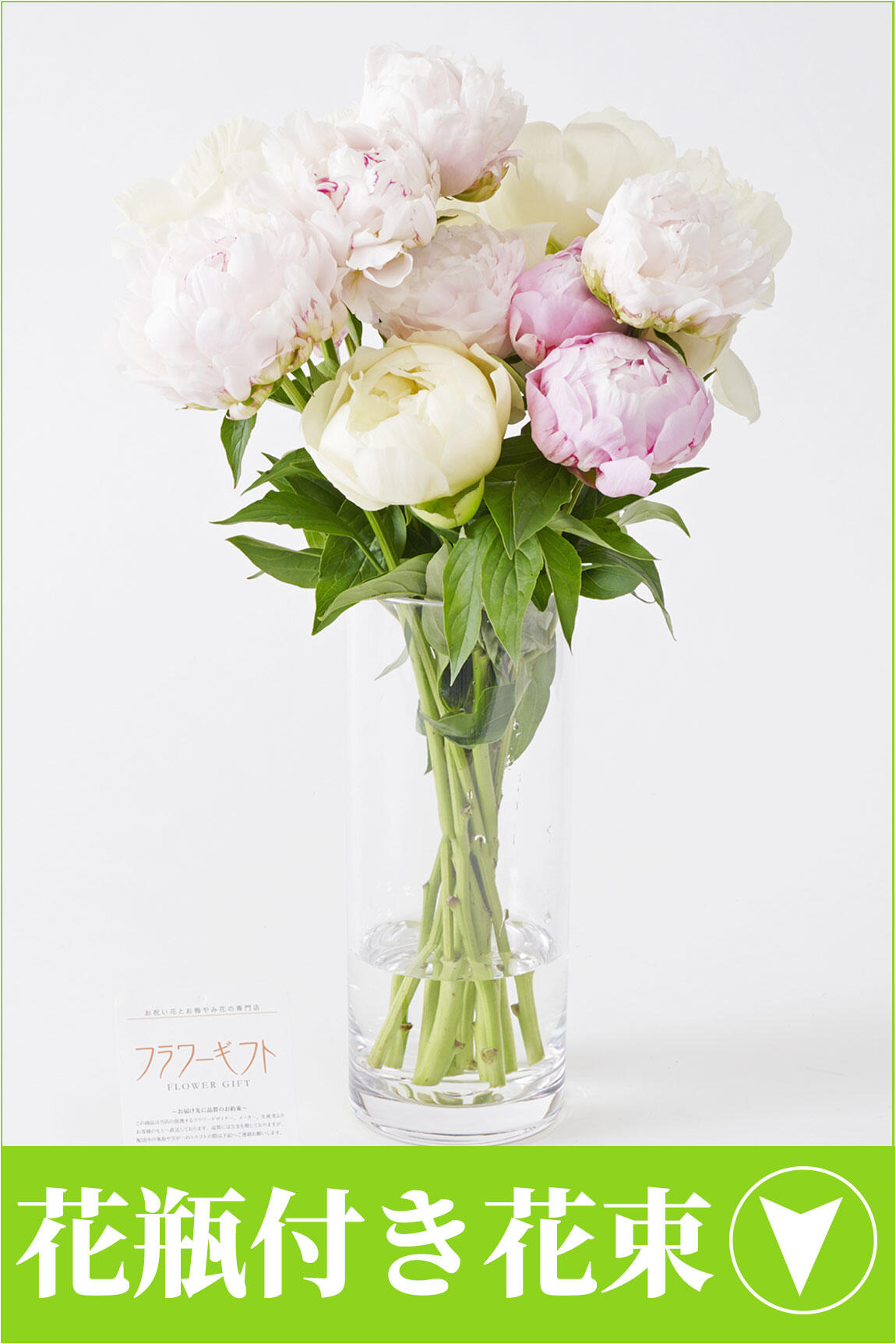 シャクヤクの花束と花瓶のセット　一覧