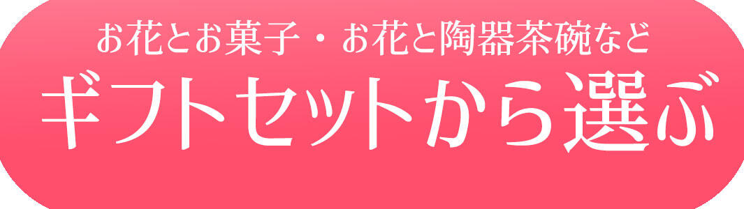 セット商品から選ぶ　ボタン