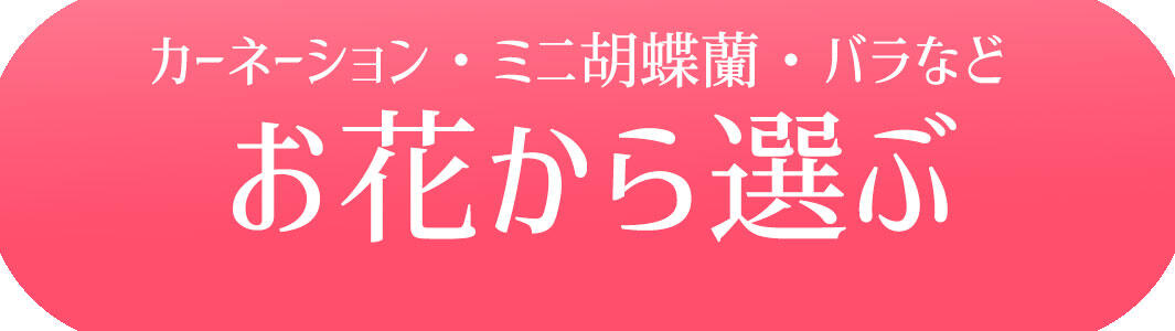 お花から選ぶ ボタン