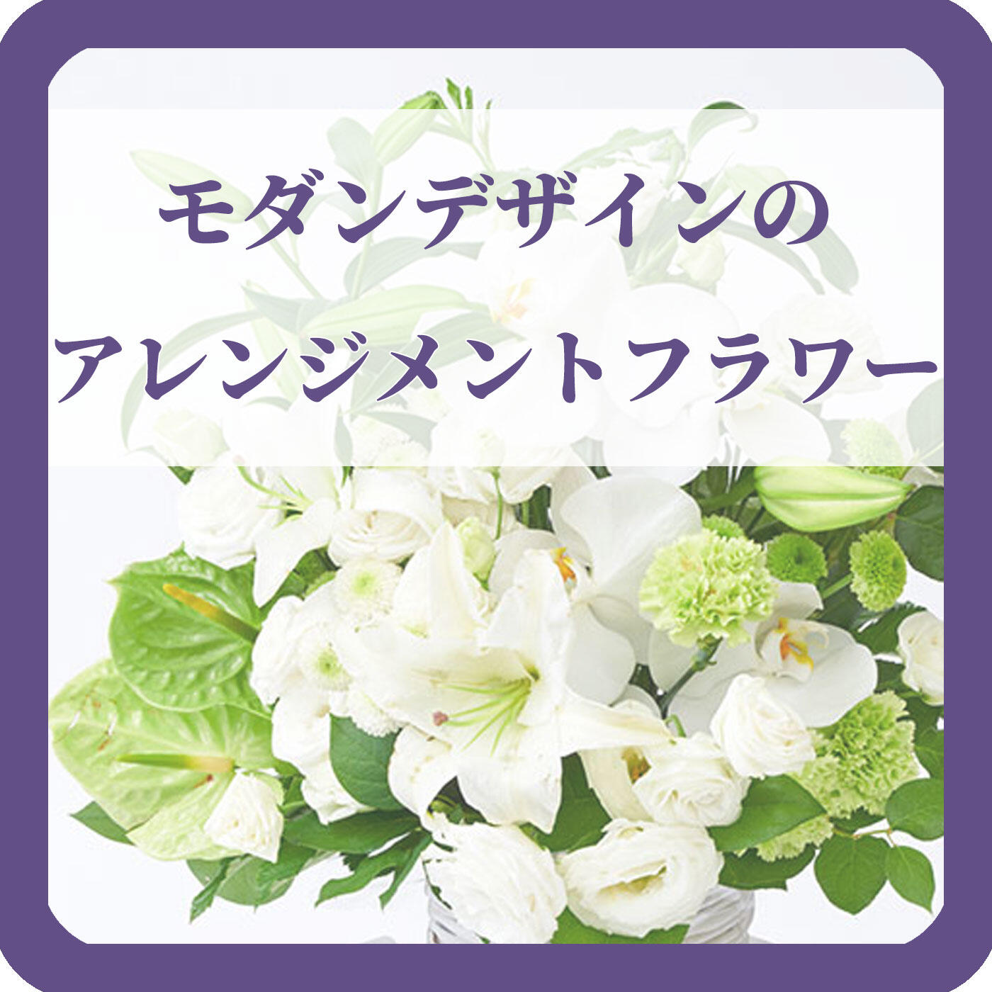 モダンデザインのアレンジメントフラワー　ボタン