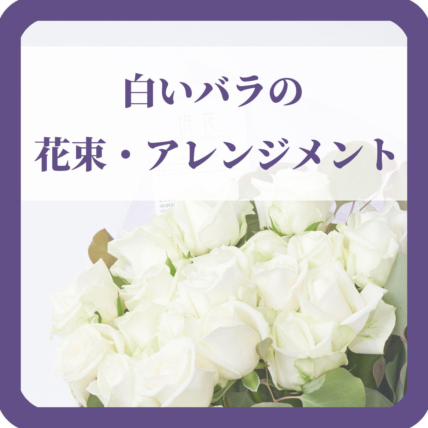 白いバラの花束やアレンジメントフラワー　ボタン