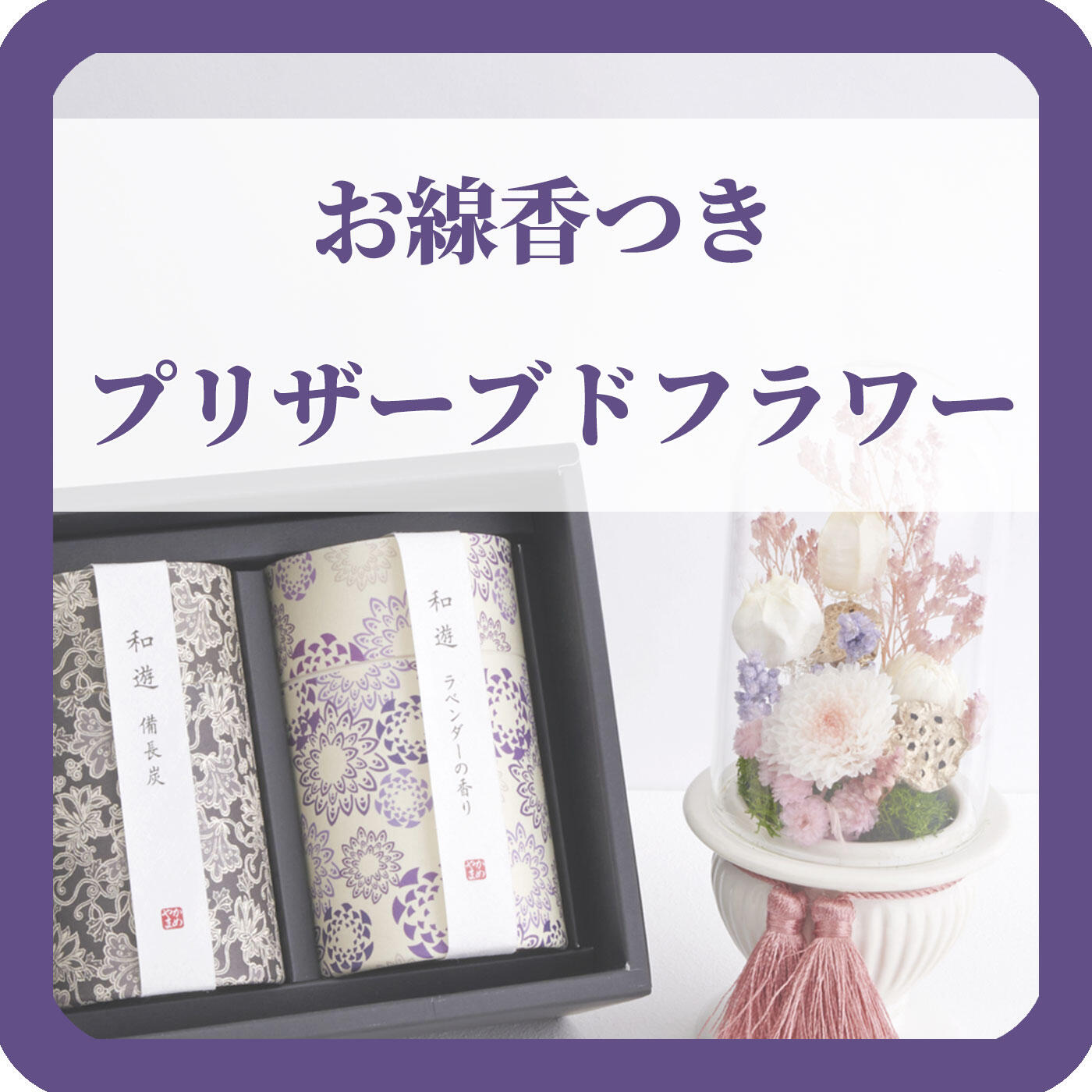 お線香つきのプリザーブドフラワー　ボタン