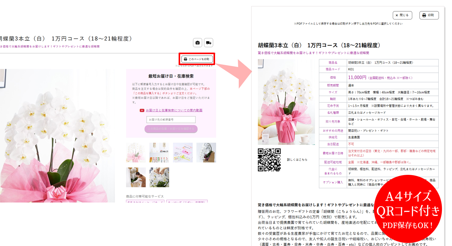 ビジネスフラワー&reg;QRコード付き商品ページ印刷機能（PDF保存もOK）のイメージ