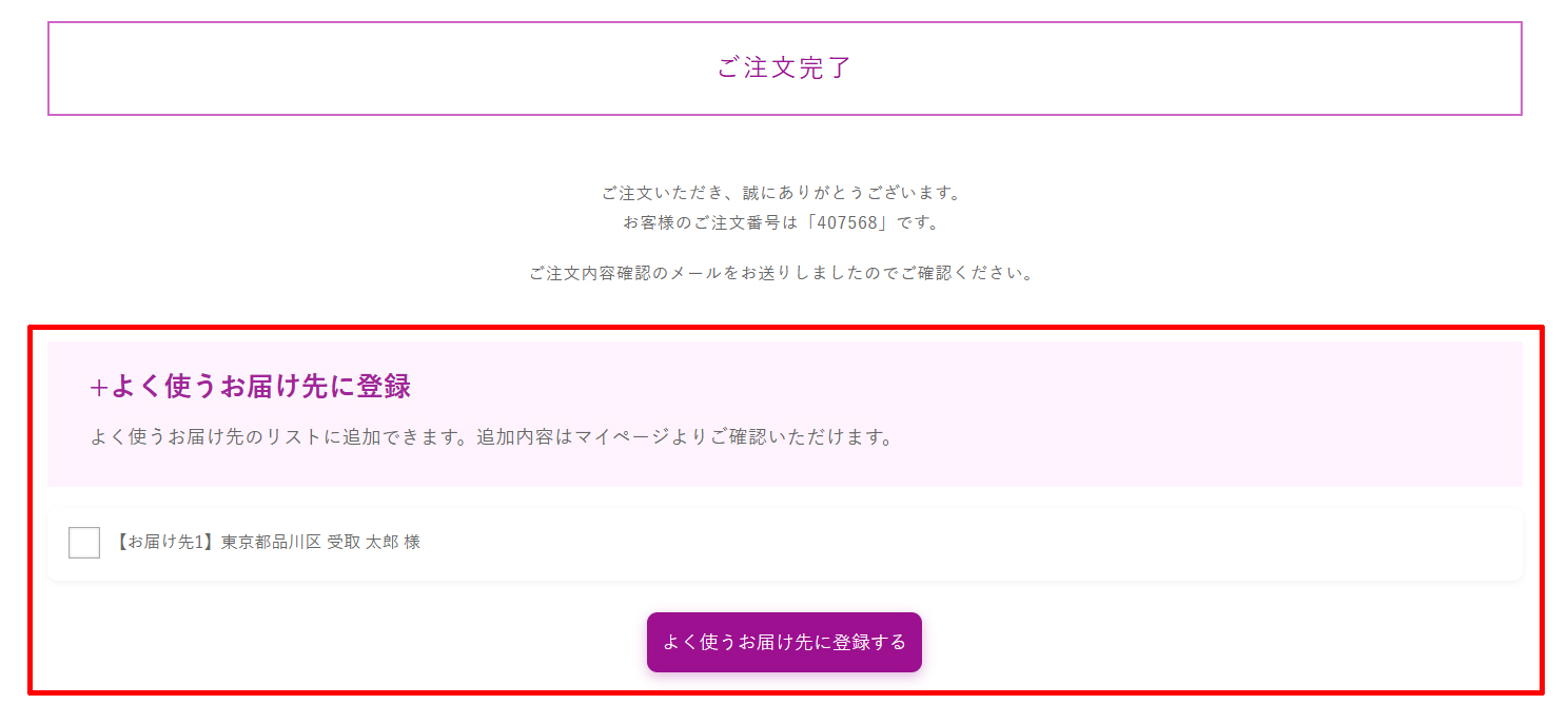 ビジネスフラワー&reg;注文完了画面からよく使うお届け先に連携登録のイメージ
