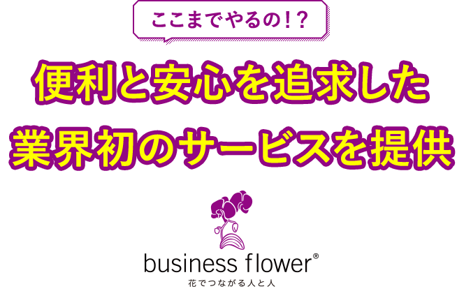 ここまでやるの！？こだわりサービス