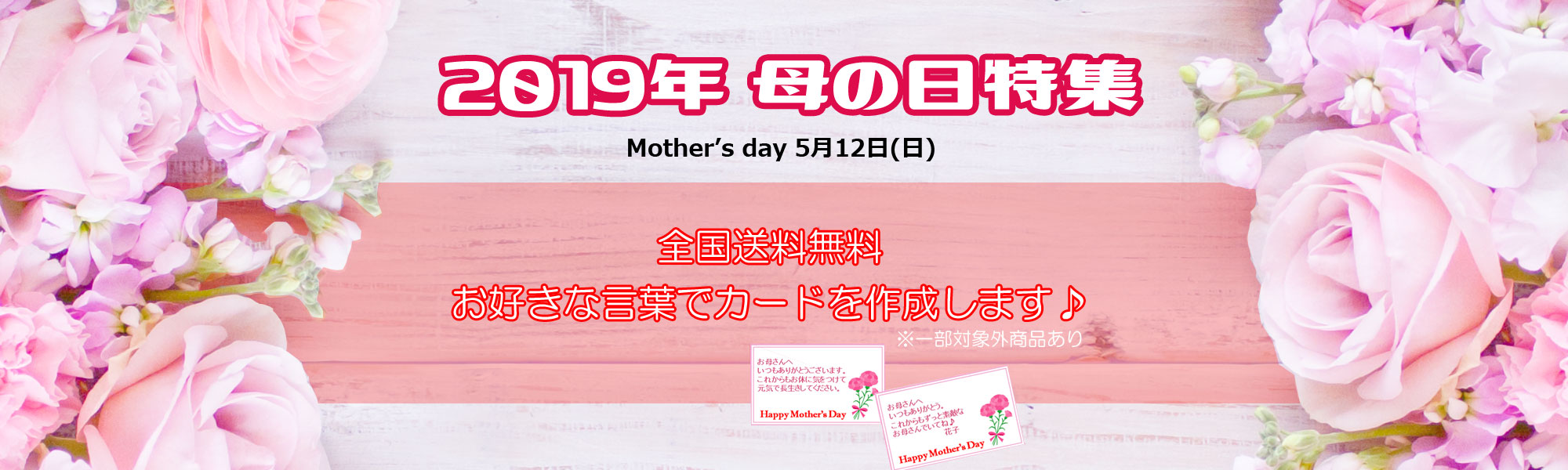 2019年 母の日特集 全国送料無料