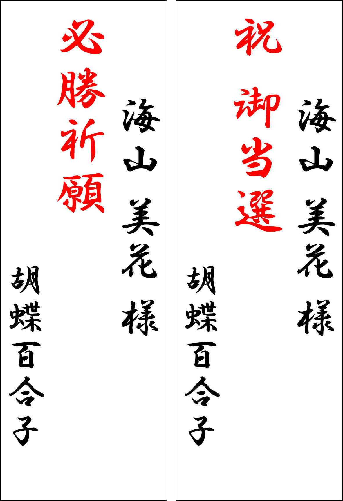 当選祝いの立札サンプル