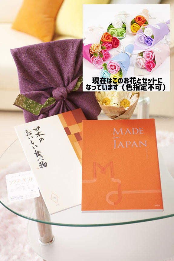祝い花と供花の専門店ビジネスフラワー 花とギフトのセット 造花花束とこだわりのカタログギフト メイドインジャパン 日本のおいしい食べ物 Mj16 茜 風呂敷 紫 グリーン 包み 祝い花と供花の専門店ビジネスフラワー 花とギフトのセット 造花花束とこだわりのカタログギフト メイドインジャパン 日本のおいしい食べ物 Mj16 茜 風呂敷 紫 グリーン 包み