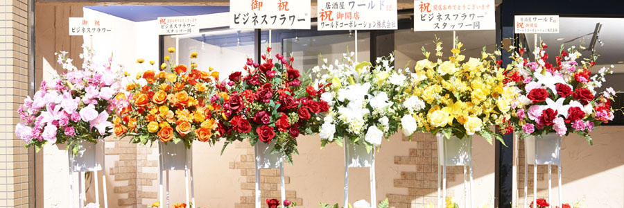 祝い花と供花の販売 ネットの花屋 ビジネスフラワー 造花スタンド花 開店祝い 開業祝い オープン祝い 周年祝いには枯れないスタンドフラワー