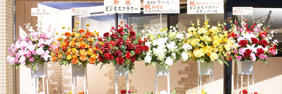 祝い花と供花の販売 ネットの花屋 ビジネスフラワー®｜造花スタンド花 開店祝い、開業祝い、オープン祝い、周年祝いには枯れないスタンドフラワー