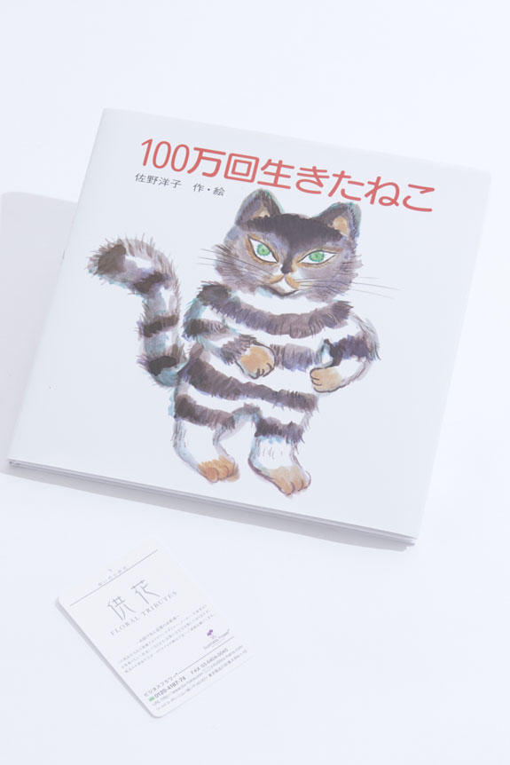 <p>心に沁みるストーリーの絵本「100万回生きたねこ」</p>