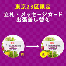立札・メッセージカード出張差し替え（東京23区限定）