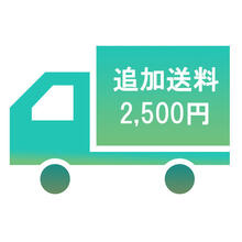 追加送料　2,500円