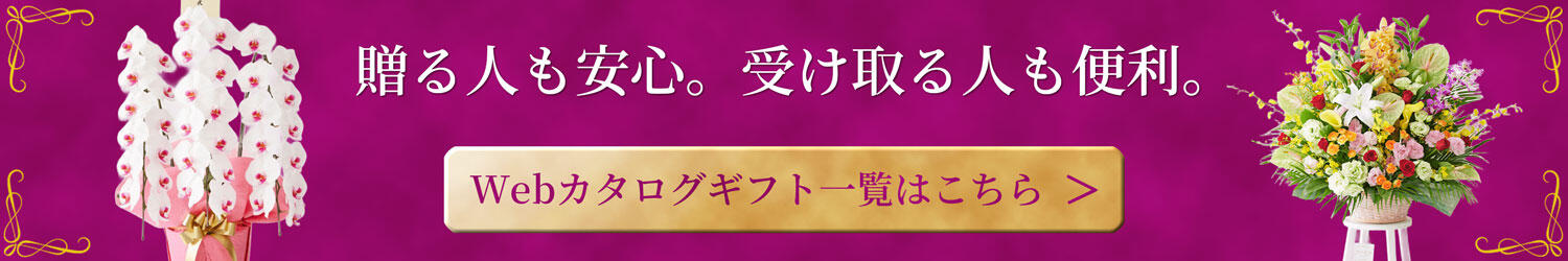 Webカタログギフト一覧はこちら