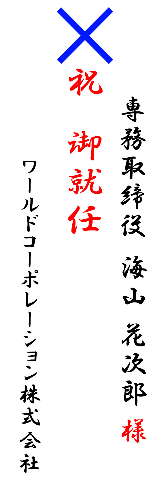 NGの就任祝いのお札例　宛名に法人名がない