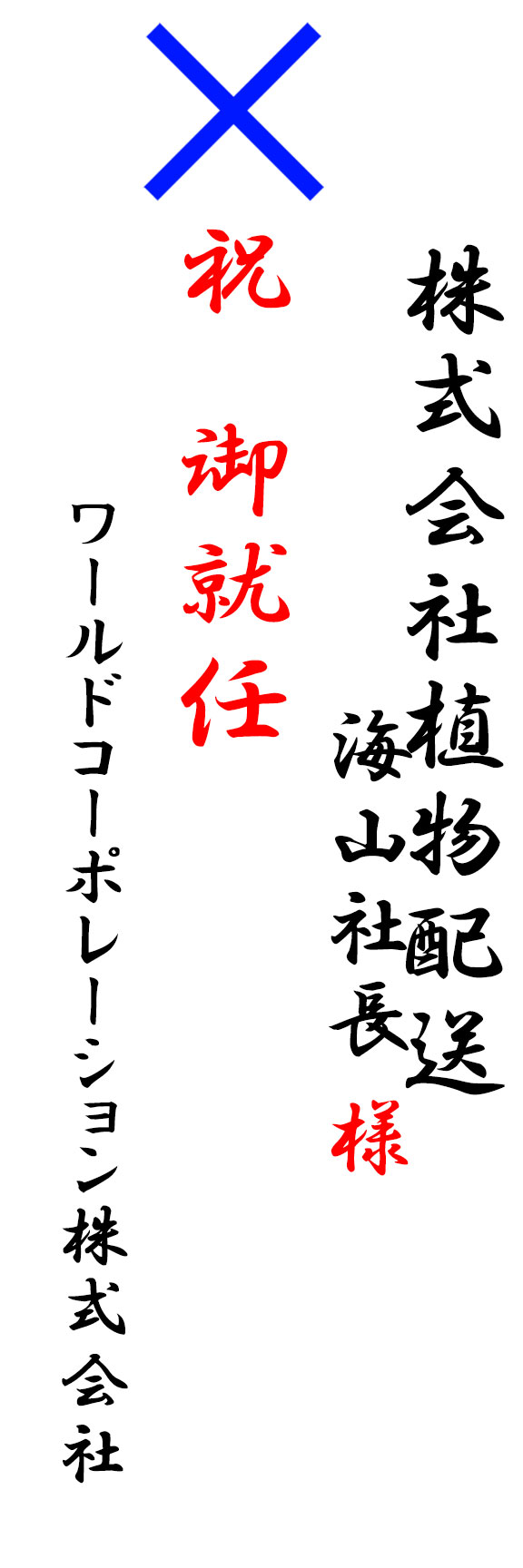 NGの就任祝いのお札例　役職名の後に敬称を付ける"