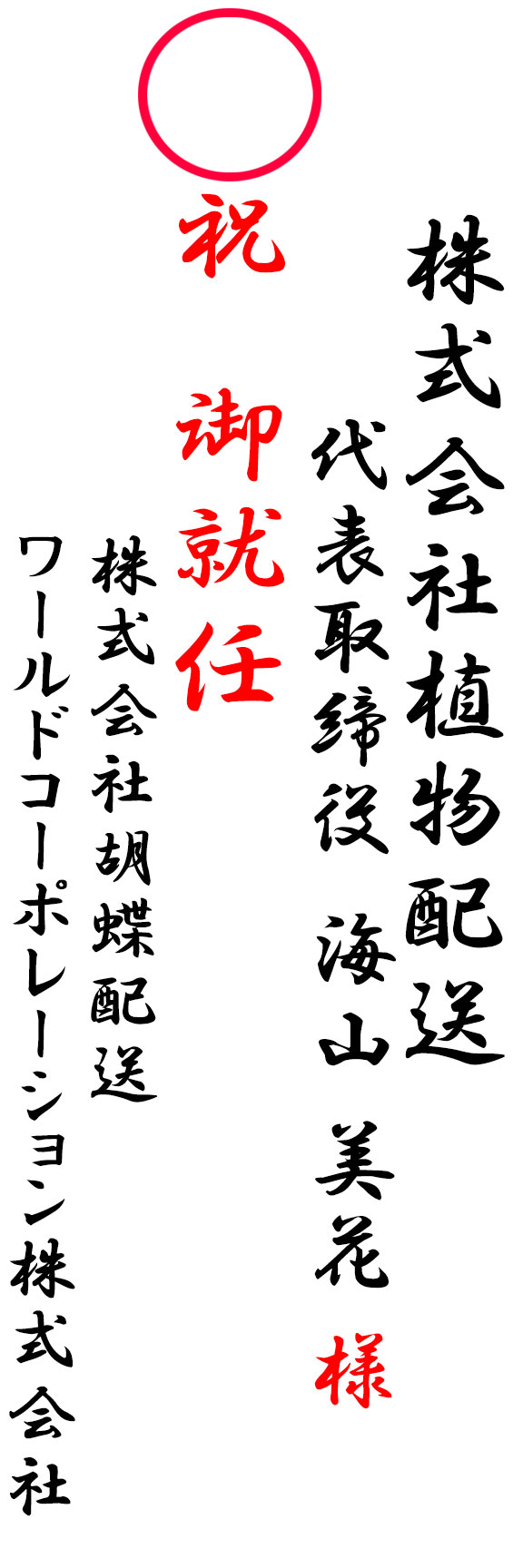 正しい就任祝いのお札例　宛名とお祝い文言と差出人名を記載する場合