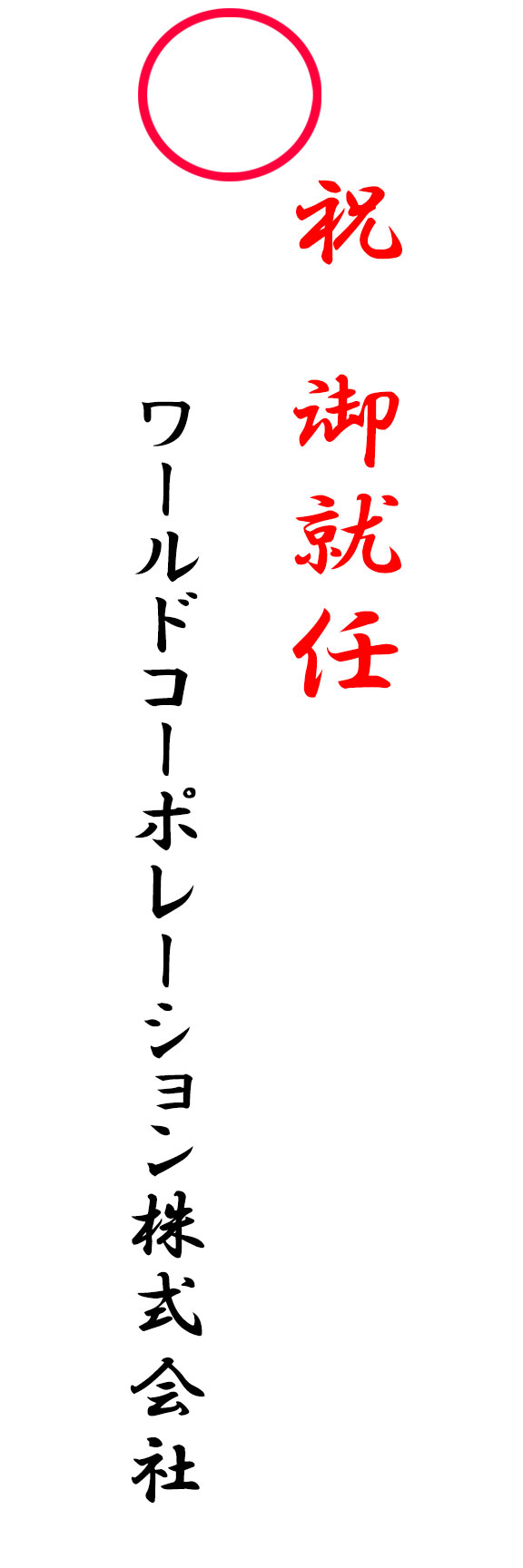 正しい就任祝いのお札例　お祝い文言と差出人名を記載する場合