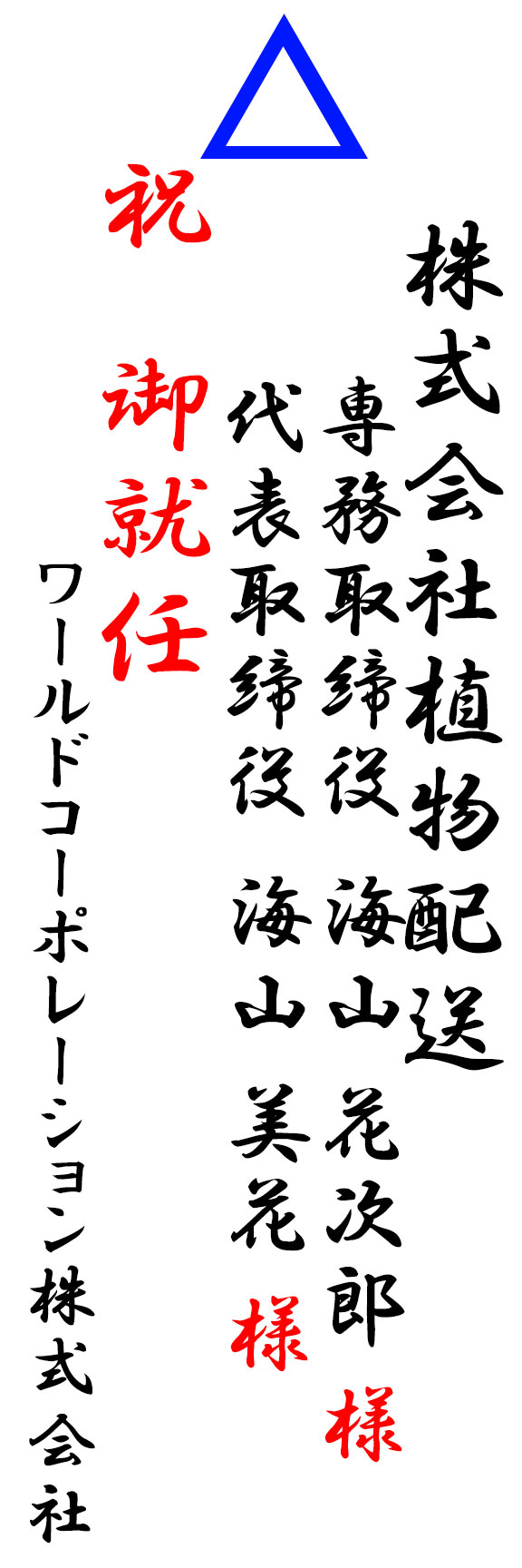 あまりやらない方がいい就任祝いのお札例　お宛名を連名で入れる