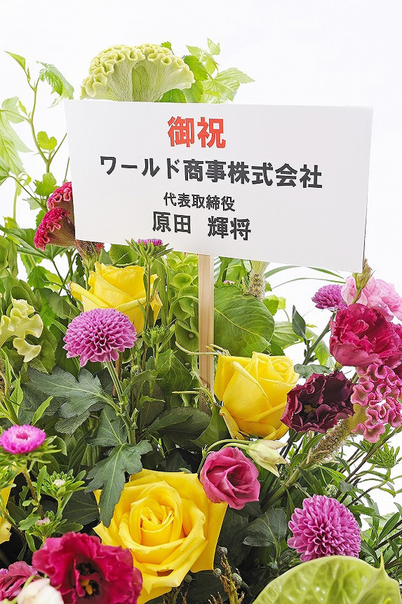 <p>美観を損ねない立札を無料でお付けしております。
※この画像は立札の見本のため、お花は実際の商品ではありません。</p>