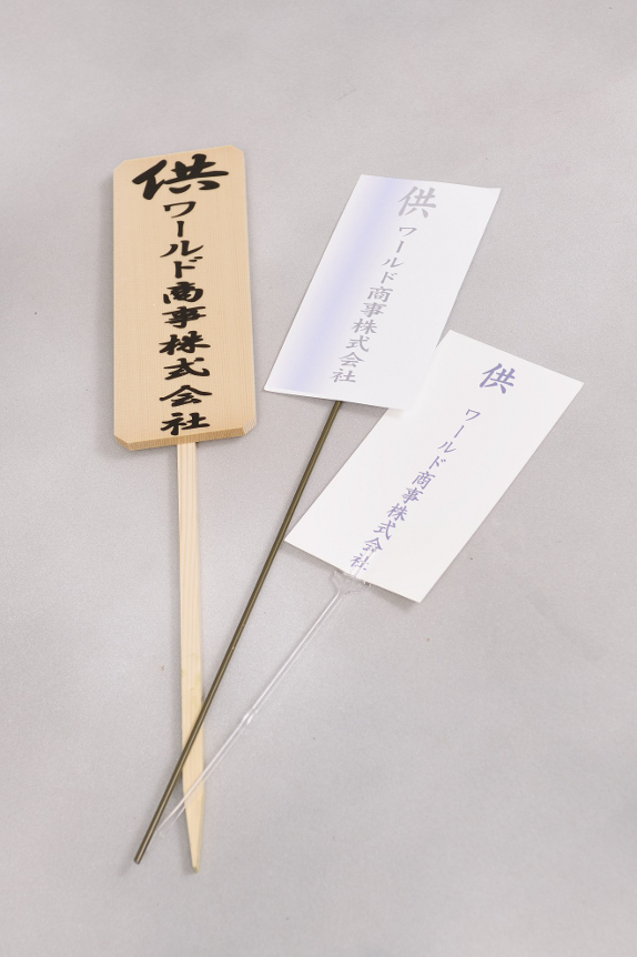 <p>アレンジメントフラワーに立札（紙札）をお付けいたします。複数分の名札記載内容を忘れずにお知らせください。</p>