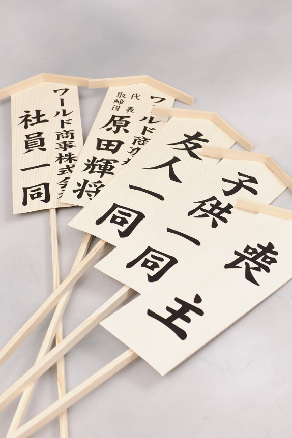 <p>お悔やみ用も木札を無料でお付けしておりますので、贈り主のお名前を記載いたします。
※斎場によっては名札一覧掲示板で対応する所がございます。</p>