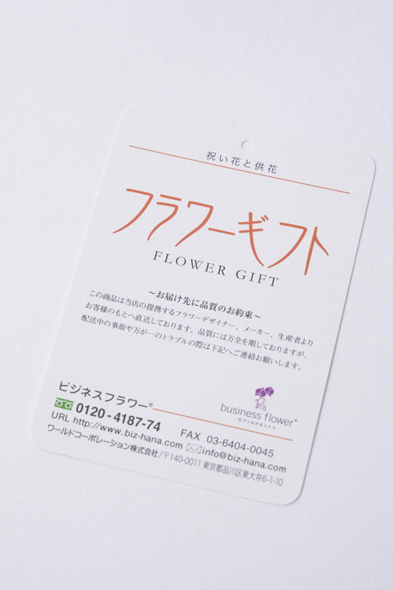 <p>万が一の際も安心！祝い花や供花を販売するネットの花屋ビジネスフラワー®の品質保証タグが付いています。</p>