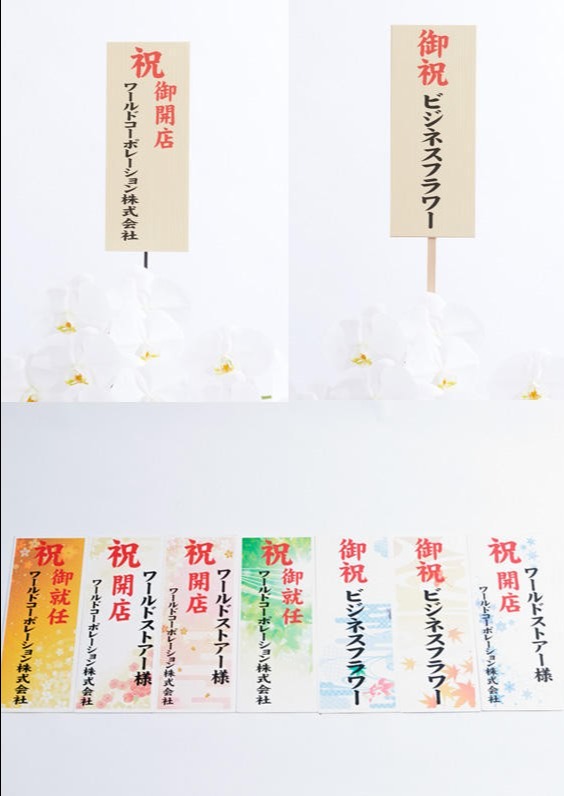 <p>上段左：通常立札（無料）、上段右：木製立札（有料）、下段：季節の柄札（無料）</p>