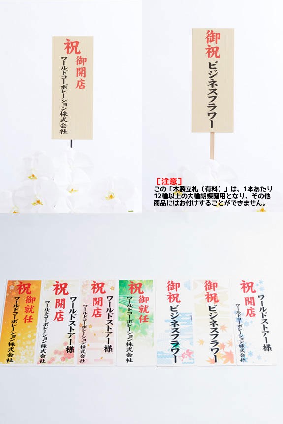 <p>立札のバリエーションも豊富にご用意しております。上段左：通常立札（無料）、上段右：木製立札（有料）、下段：季節の柄札（無料）</p>