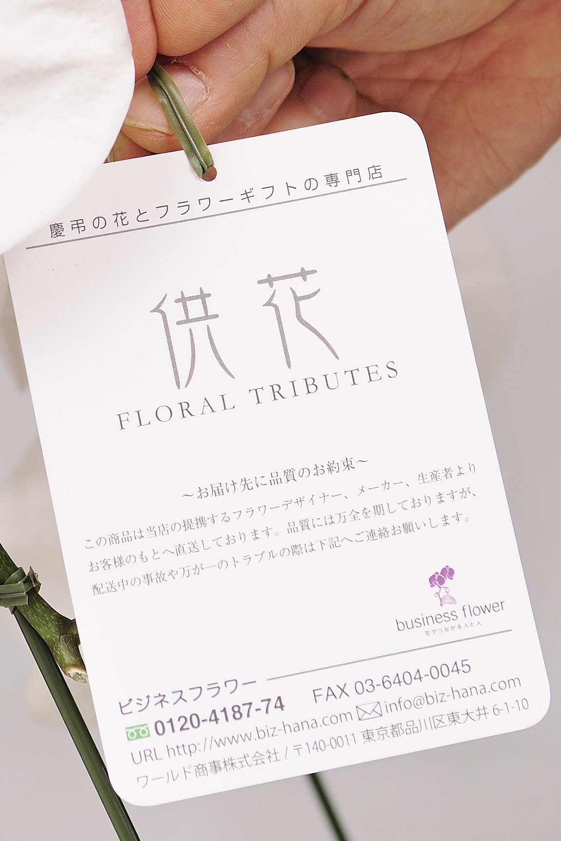 <p>全品に当店連絡先入りのショップタグを付けておりますので、万が一、配送中に品質へ影響が出た場合にもすぐにお届け先より連絡をいただけます。</p>