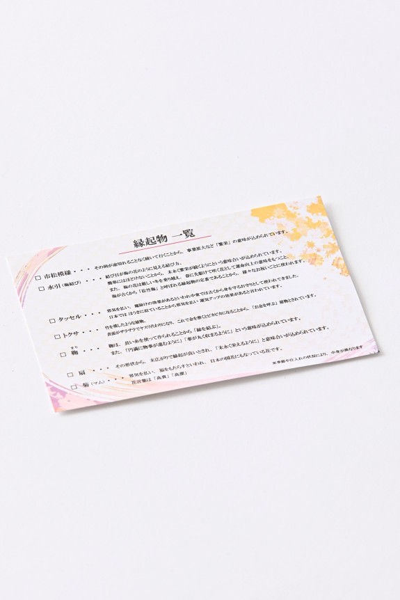 <p>使用されている花材や装飾の小物には、たくさんの縁起物が使用されています。お届け先様に分かる様な説明が同封されています。</p>