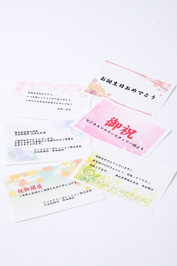 <p>立札よりもカジュアルなスタイルのメッセージカードを選択する事も可能です。誕生日祝い、結婚祝い、長寿祝い、開店祝い、開業祝い、引越し祝いなど、用途にあわせた文面のメッセージカードを添えてお届けします。</p>
