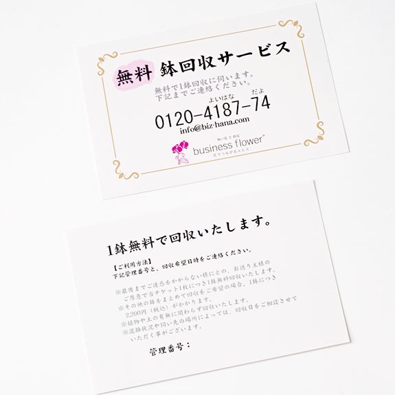 <p>鉢回収サービスチケット</p>